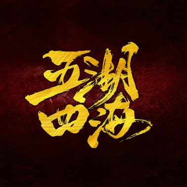 五湖四海品牌书法标志