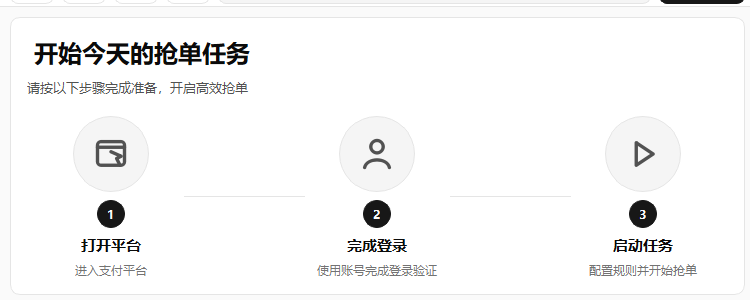 五湖四海抢单助手的三步任务准备工作台